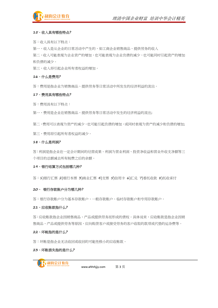 2018年初级会计职称考试必须掌握的100个知识点.doc_第3页