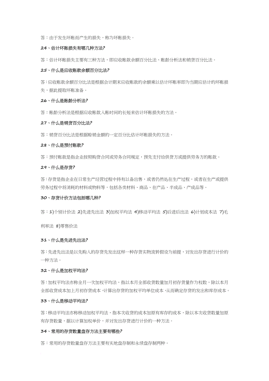 2018年初级会计职称考试必须掌握的100个知识点.doc_第4页