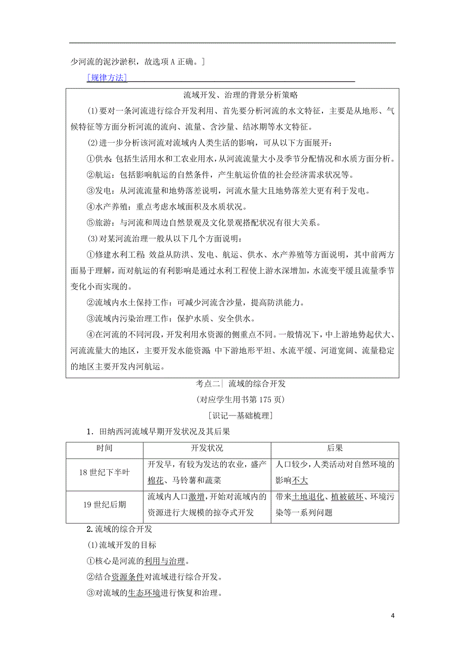 高考地理一轮复习第14章区域自然资源综合开发利用第2节流域的综合开发__以美国田纳西河流域为例学案新人教版2018041841_第4页