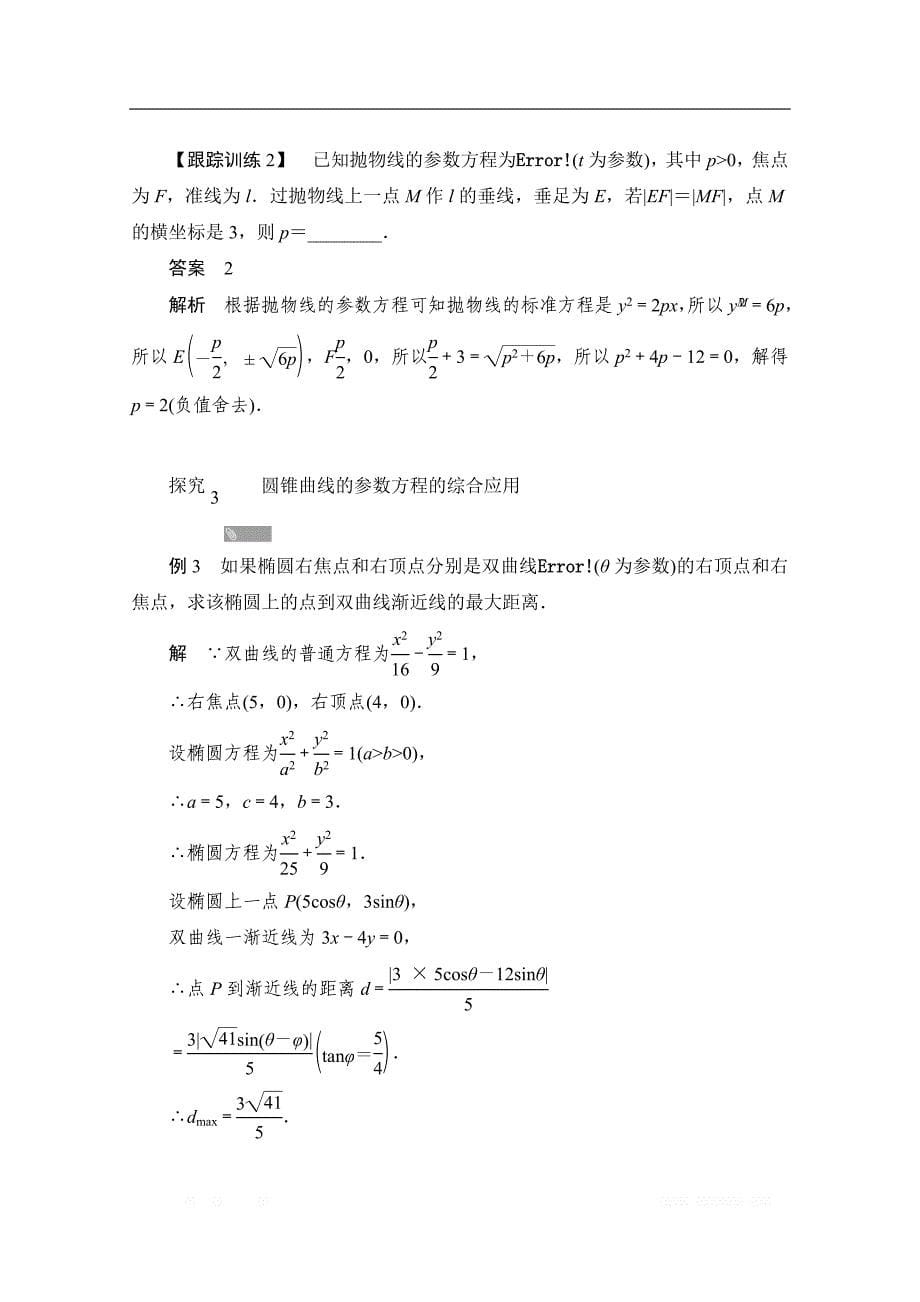 2019-2020学年高中数学人教A版选修4同步作业与测评：2.2.4 双曲线的参数方程、抛物线的参数方程 _第5页