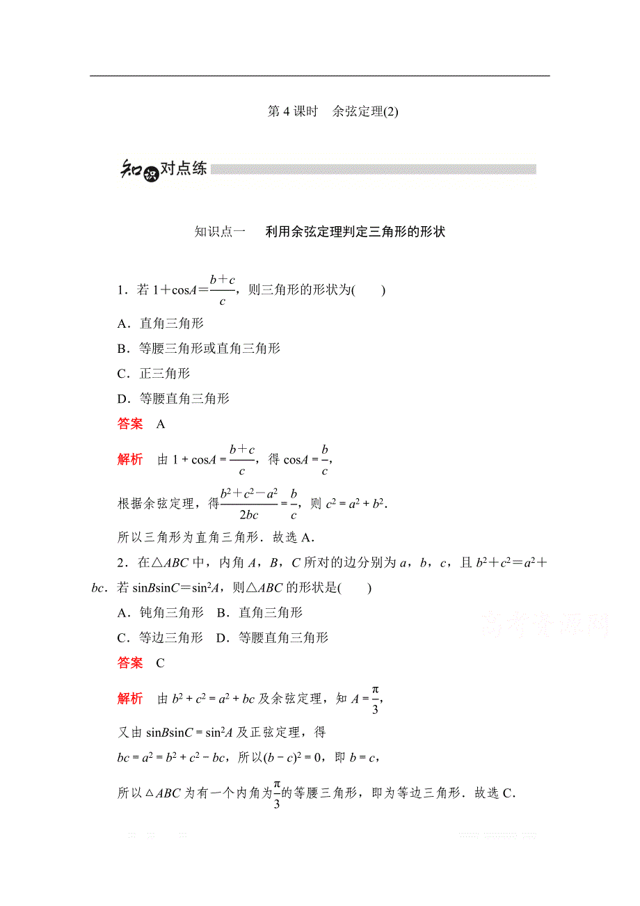 2019-2020学年高中数学人教A版必修5同步作业与测评：1.1.2.2 余弦定理（2） _第1页