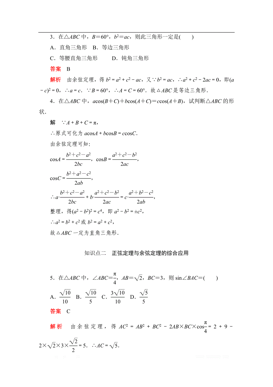 2019-2020学年高中数学人教A版必修5同步作业与测评：1.1.2.2 余弦定理（2） _第2页