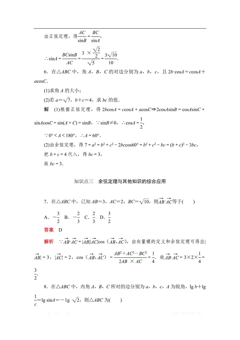 2019-2020学年高中数学人教A版必修5同步作业与测评：1.1.2.2 余弦定理（2） _第3页