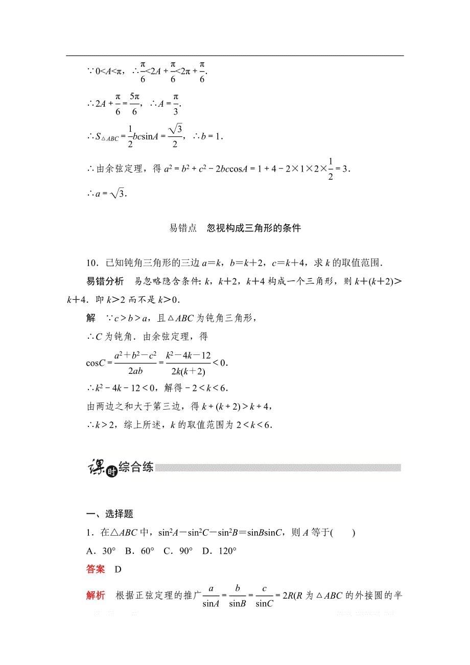 2019-2020学年高中数学人教A版必修5同步作业与测评：1.1.2.2 余弦定理（2） _第5页
