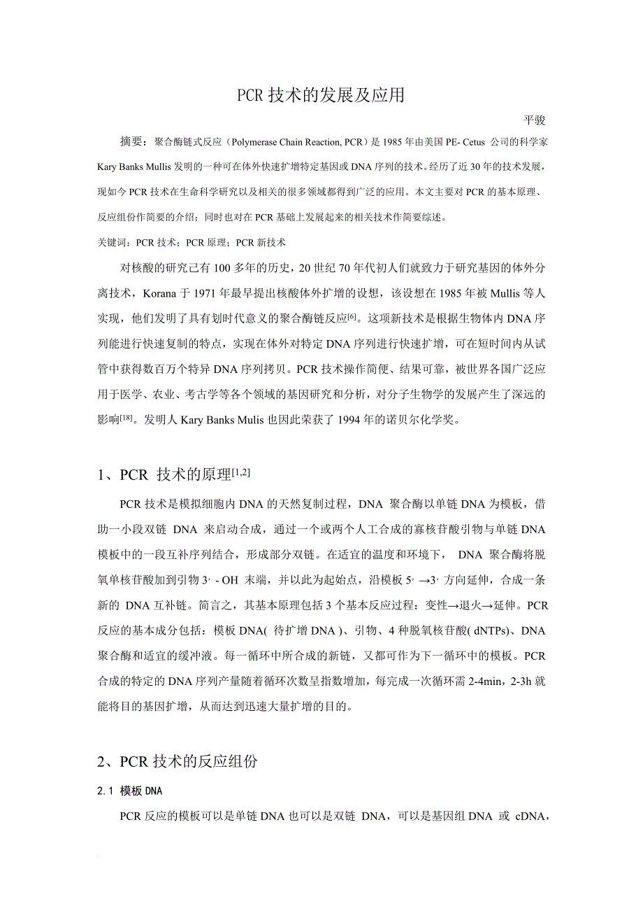 pcr技术的种类及应用资料_第1页