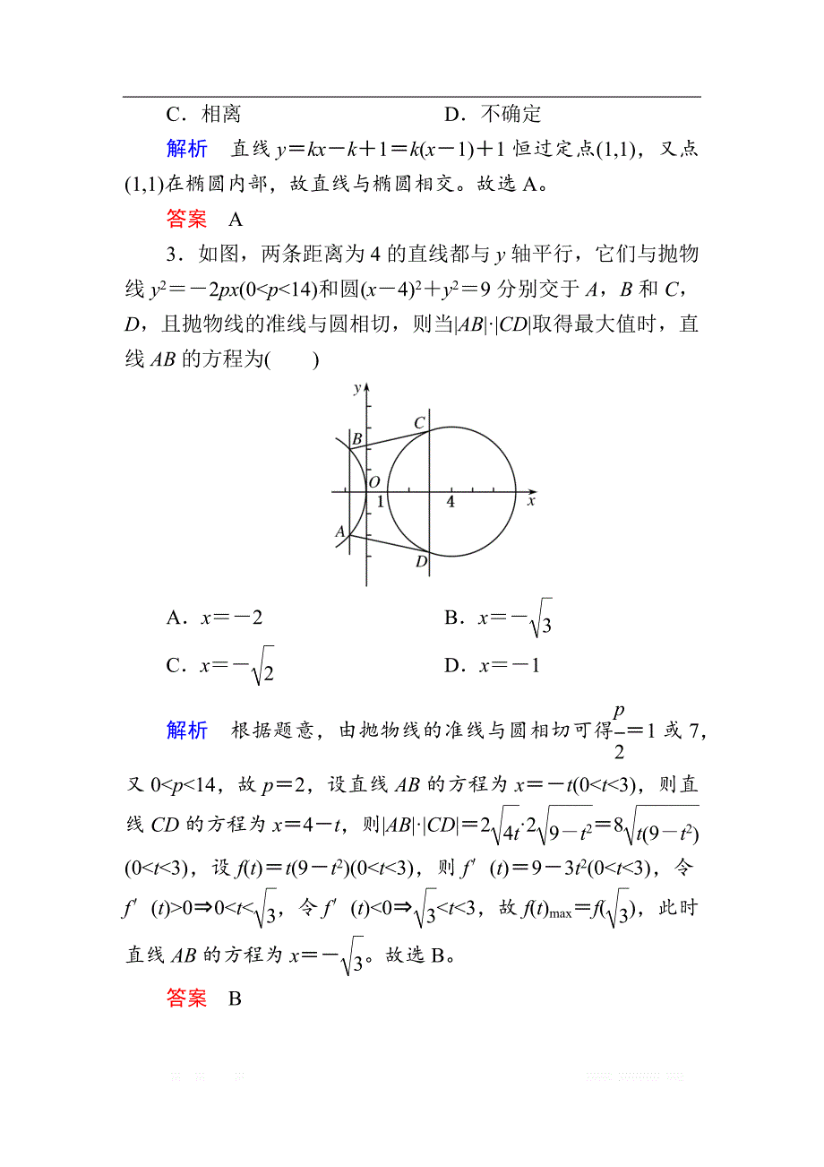 2020版《微点教程》高考人教A版理科数学一轮复习文档：第八章 第九节　圆锥曲线的综合问题 _第4页