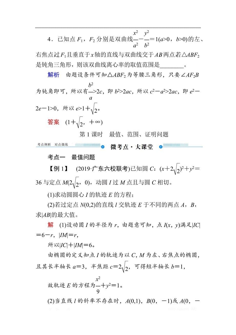 2020版《微点教程》高考人教A版理科数学一轮复习文档：第八章 第九节　圆锥曲线的综合问题 _第5页