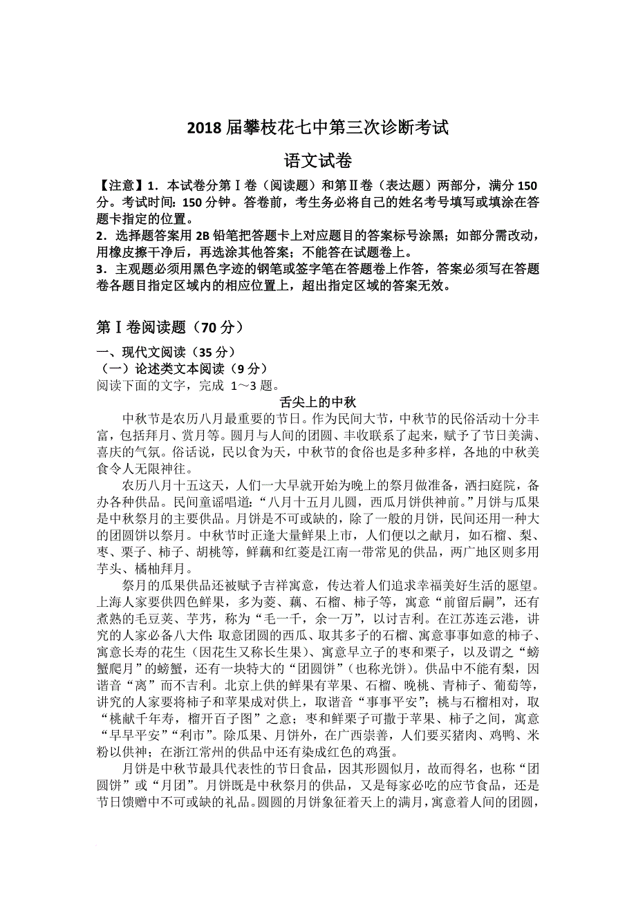 2018届高三第三次诊断性测试语文试卷及答案.doc_第1页