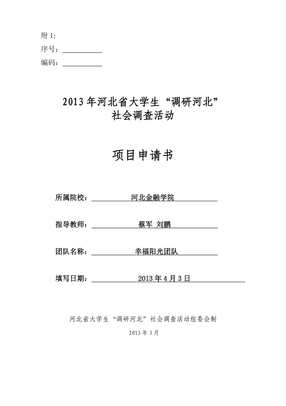 24-河北省城乡居民幸福度调研_第1页