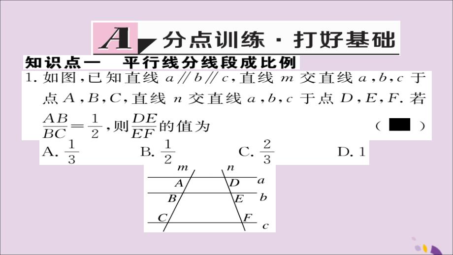 （通用）2018秋九年级数学上册 第四章 图形的相似 4.2 平行线分线段成比例习题课件 （新版）北师大版_第2页