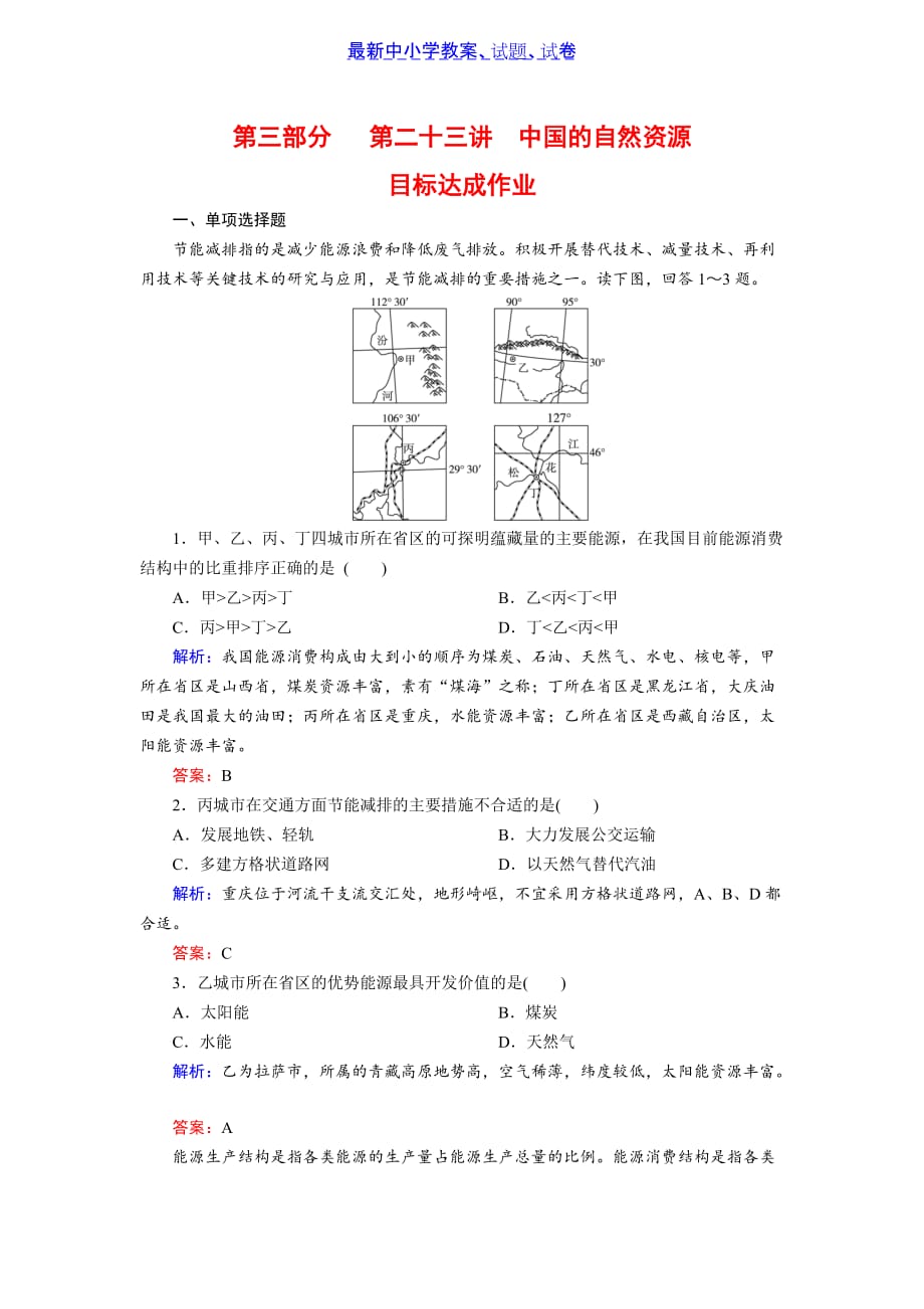 2019年高考区域地理专项突破作业：23中国的自然资源_第1页