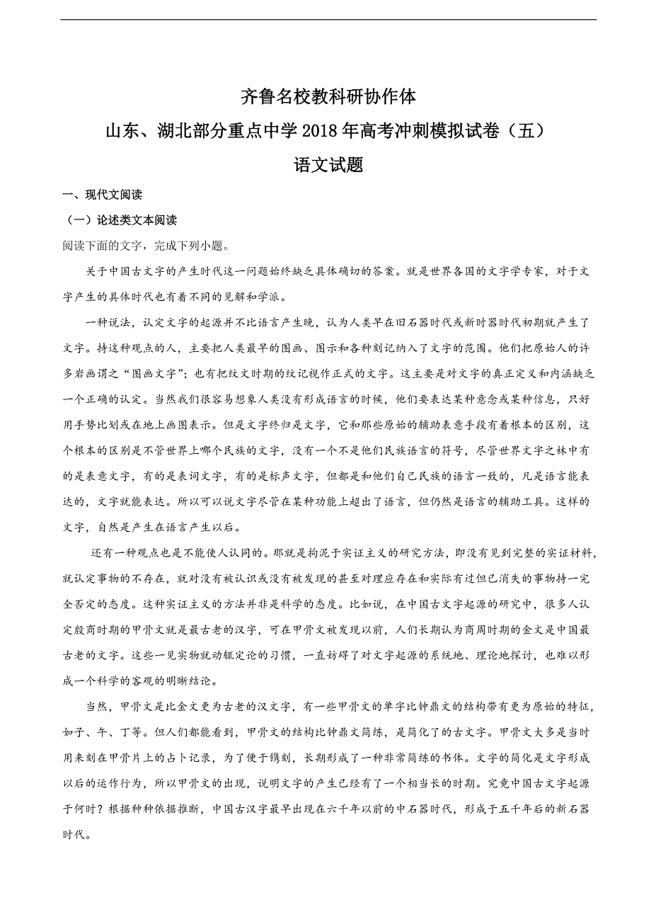 2018年山东、湖北部分重点中学高三高考冲刺模拟试卷（五） 语文试题（解析版）_第1页