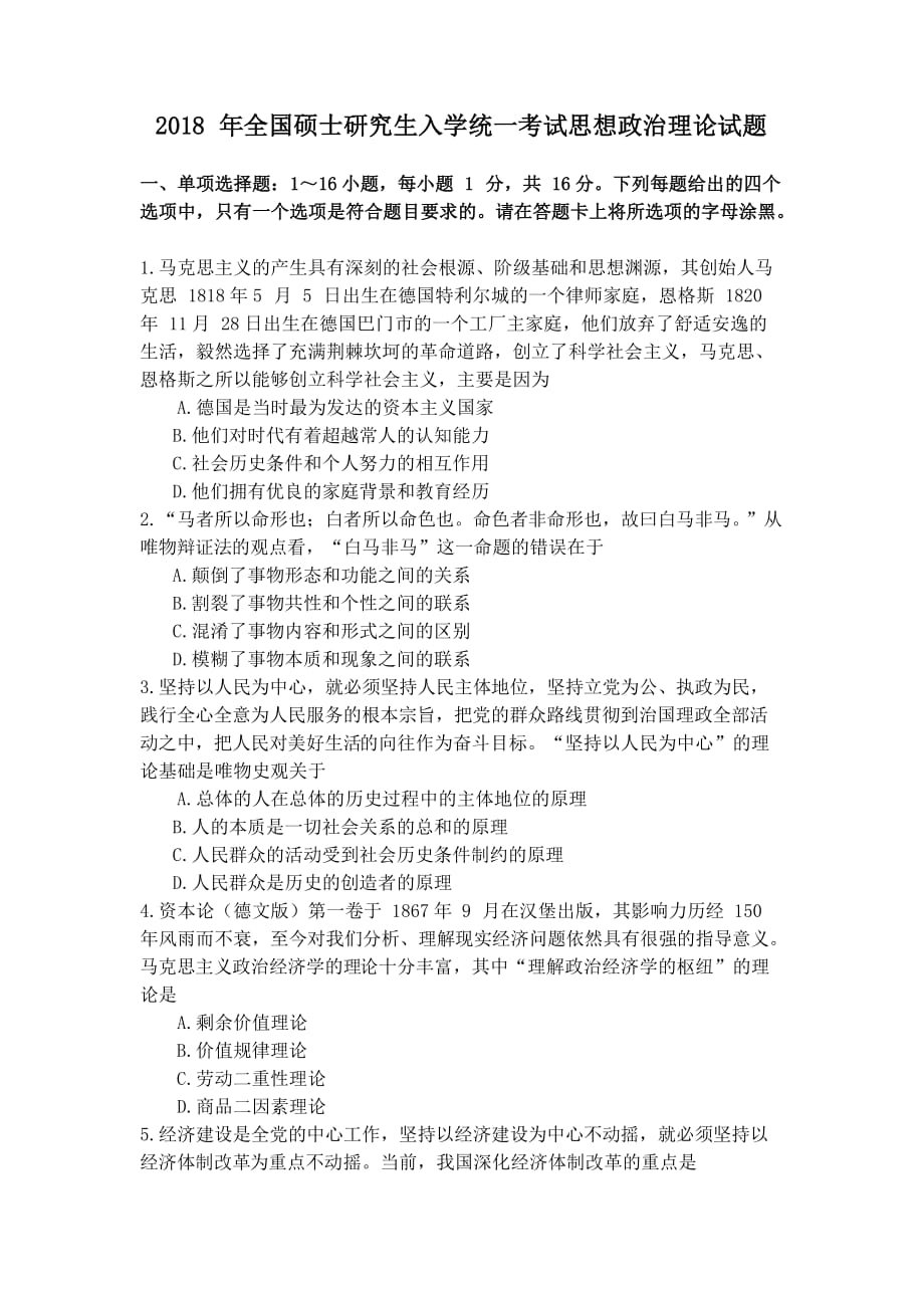 2018年考研政治试题.doc_第1页