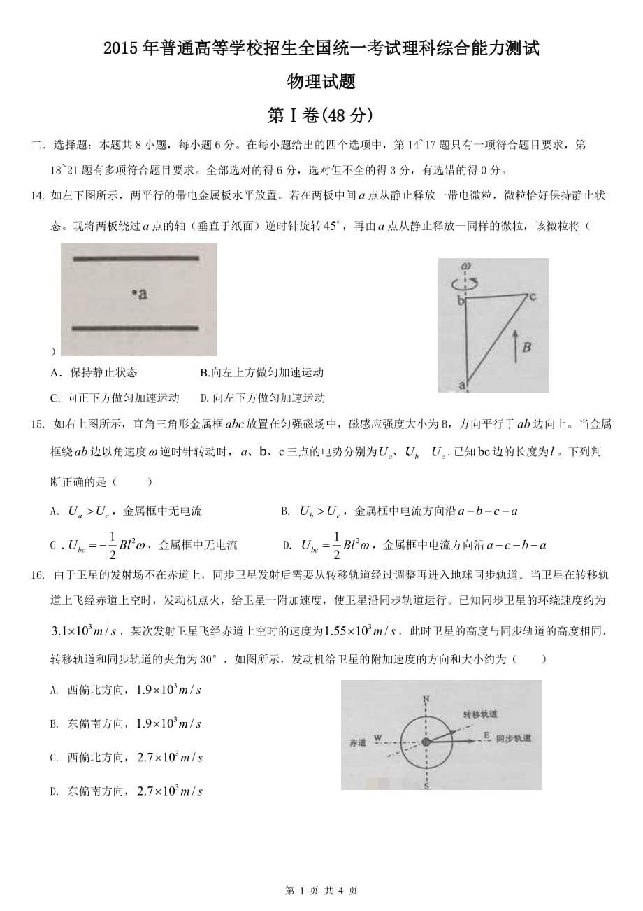 2015年全国高考物理试题(全国卷2)_第1页