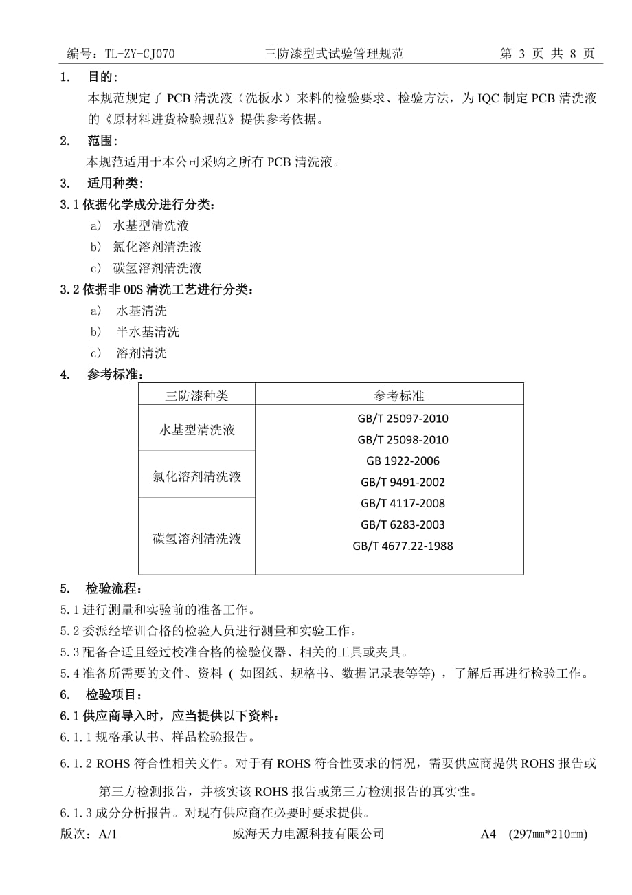 pcb清洗液(洗板水)来料检验管理规范_第3页