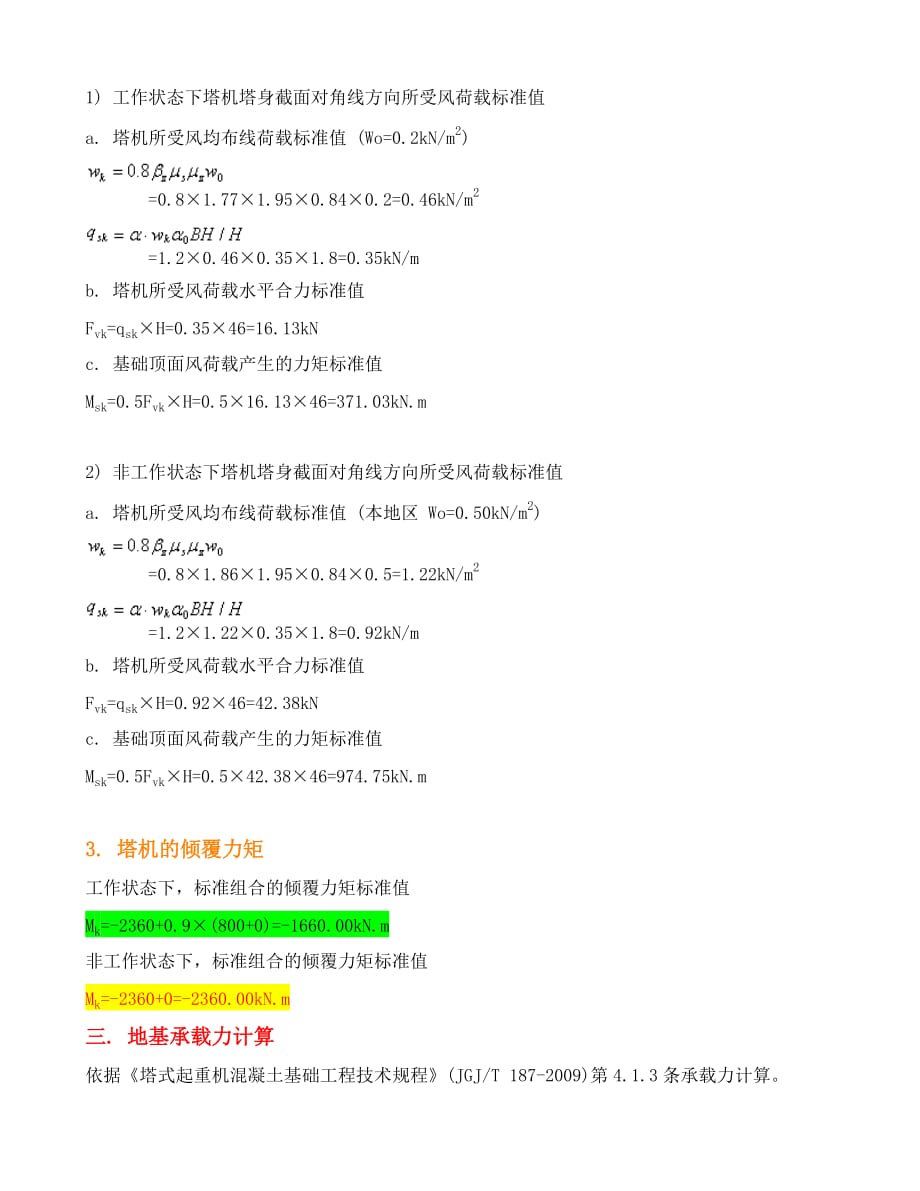 c3栋塔吊基础计算--工作及非工作状态原始合并_第2页