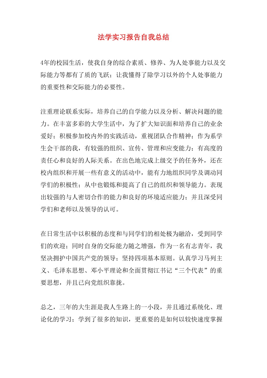 法学实习报告自我总结_第1页