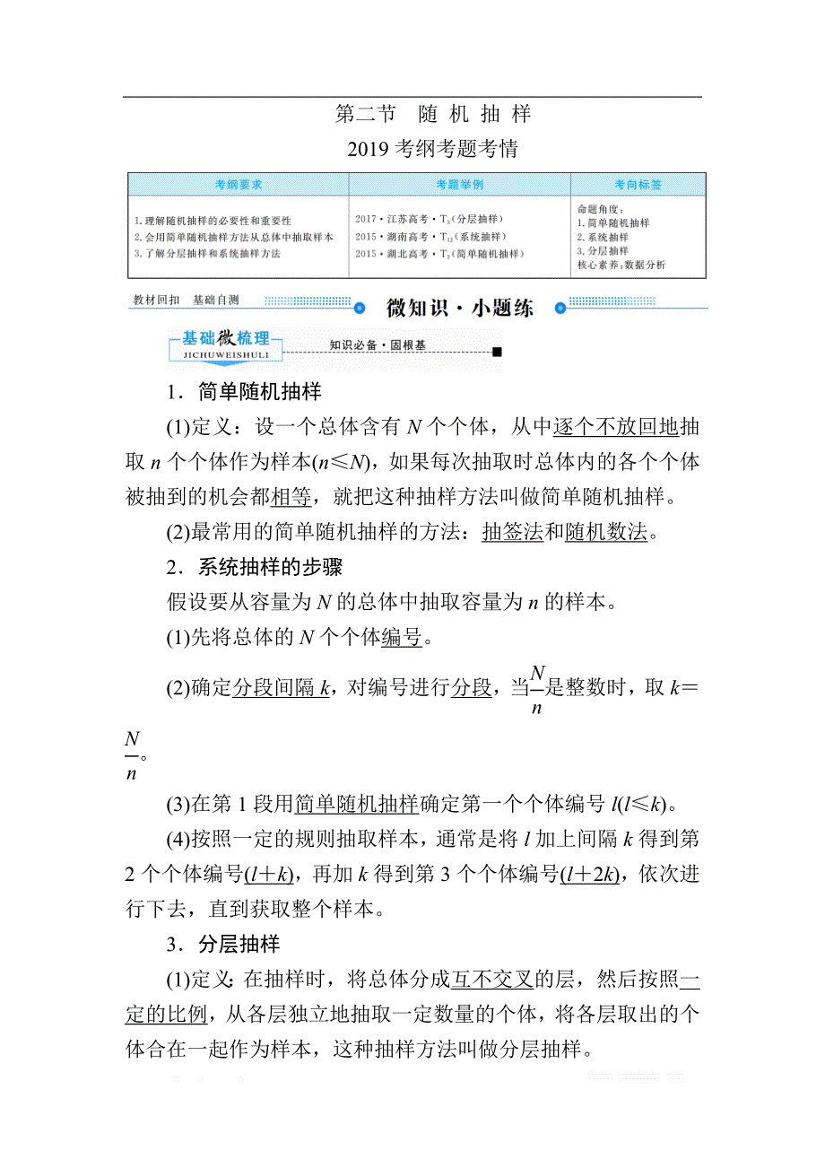 2020版《微点教程》高考人教A版理科数学一轮复习文档：第九章 第二节　随 机 抽 样 _第1页