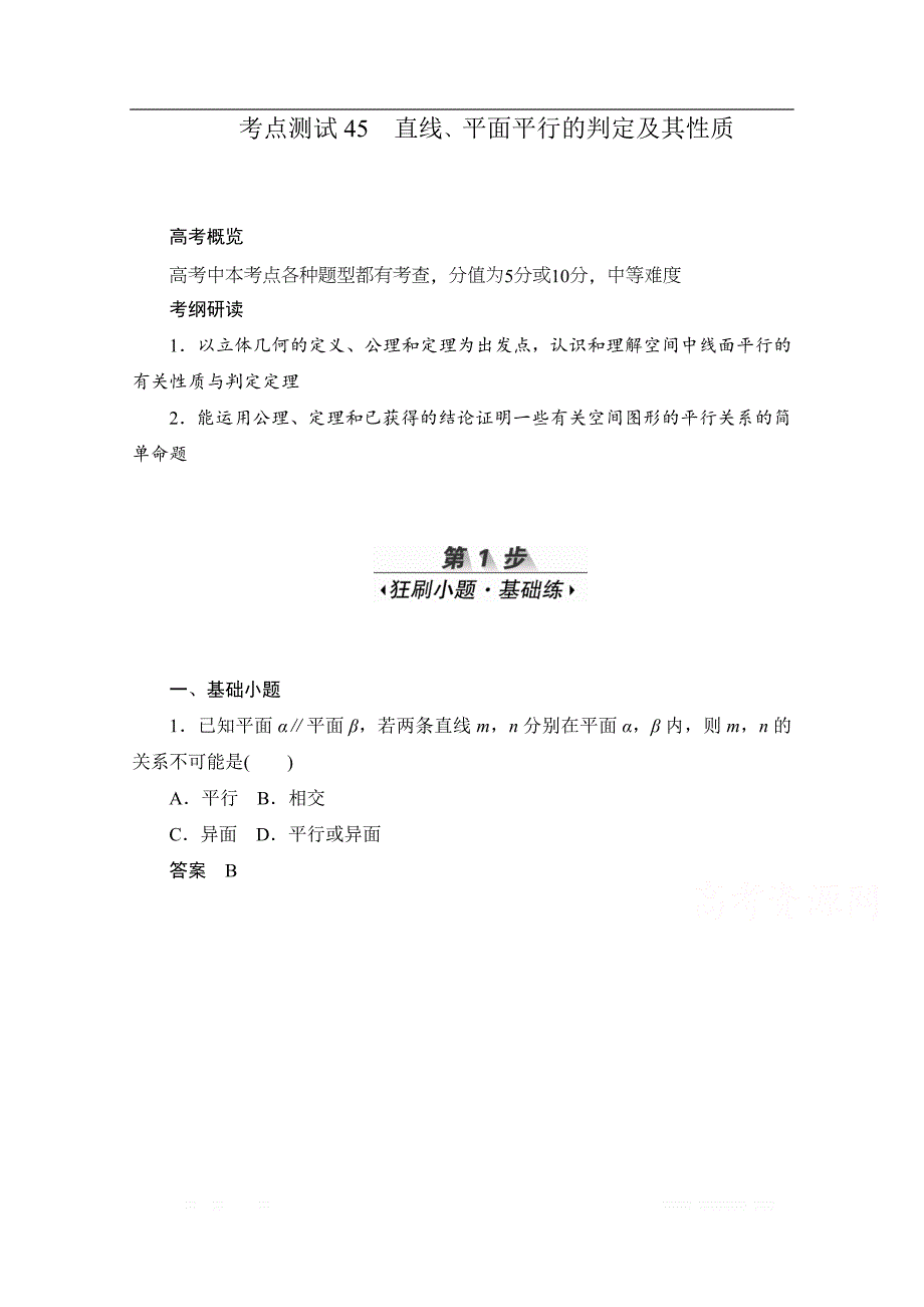 2020届高考数学理一轮（新课标通用）考点测试：45　直线、平面平行的判定及其性质 _第1页