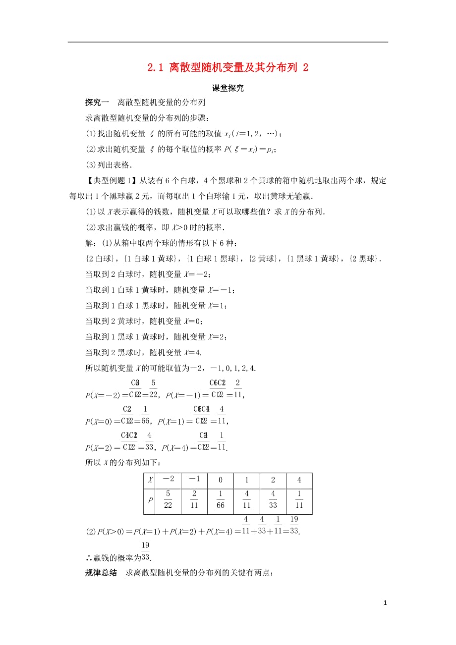 高中数学 第二章 随机变量及其分布 2.1 离散型随机变量及其分布列（第2课时）课堂探究学案 新人教a版选修2-3_第1页