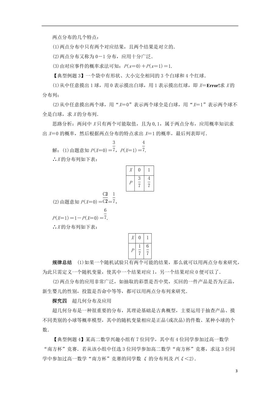 高中数学 第二章 随机变量及其分布 2.1 离散型随机变量及其分布列（第2课时）课堂探究学案 新人教a版选修2-3_第3页