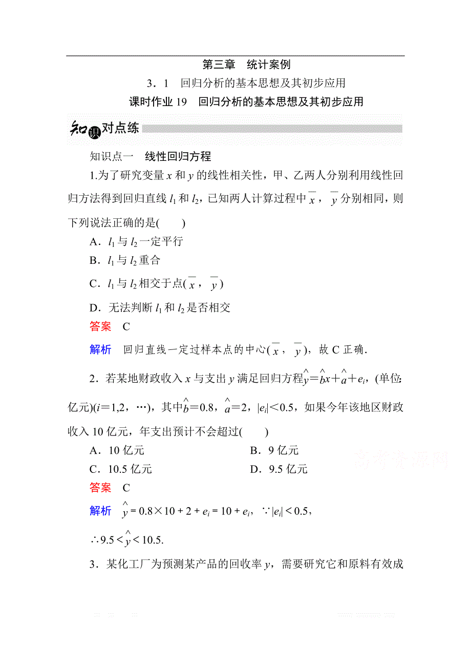 2019-2020学年数学人教A版选修2-3作业与测评：3.1 回归分析的基本思想及其初步应用 _第1页