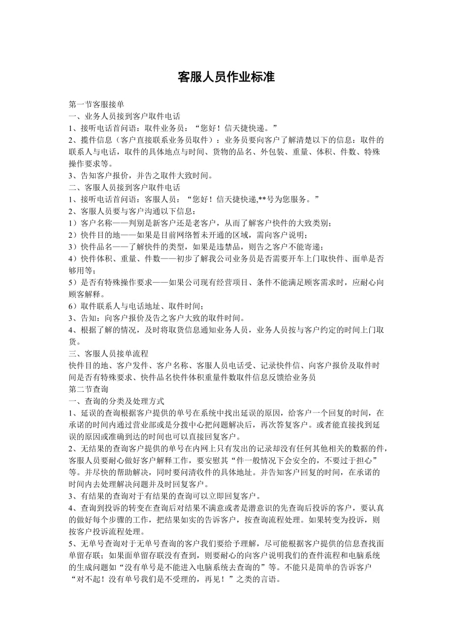 快递客服人员作业标准资料_第1页