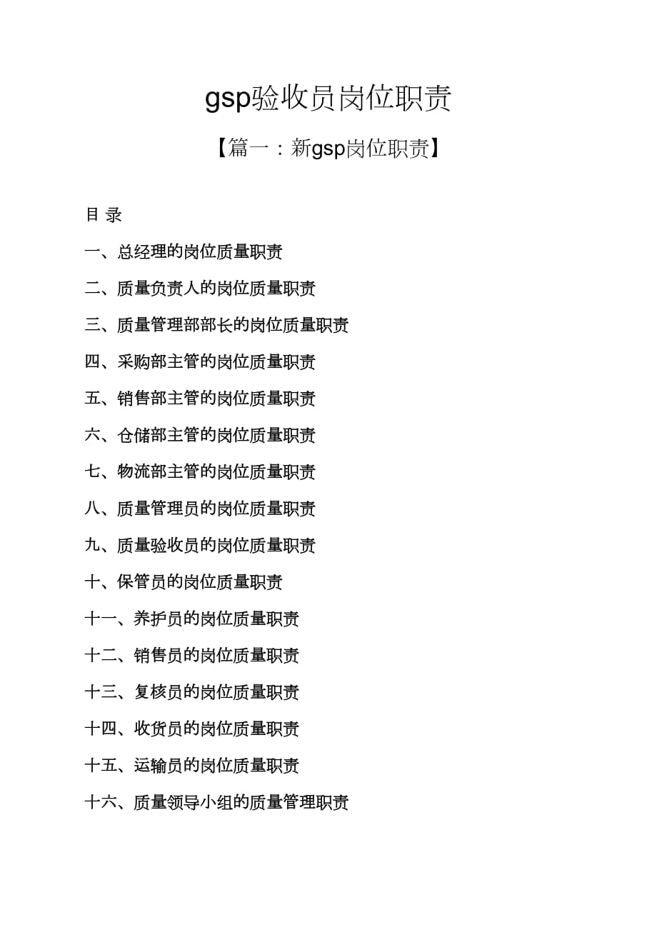 gsp验收员岗位职责_第1页