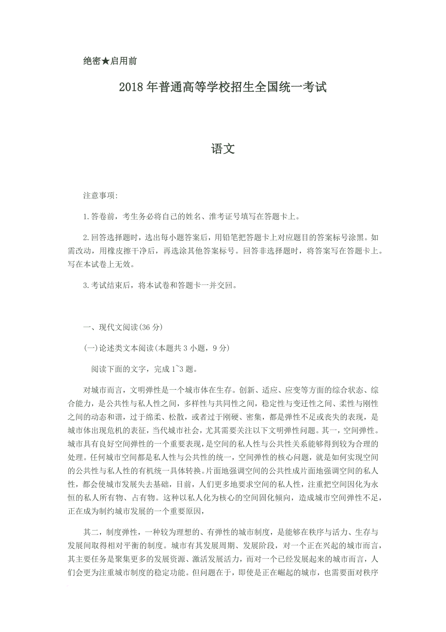 2018年高考语文试题(全国ⅲ卷).doc_第1页