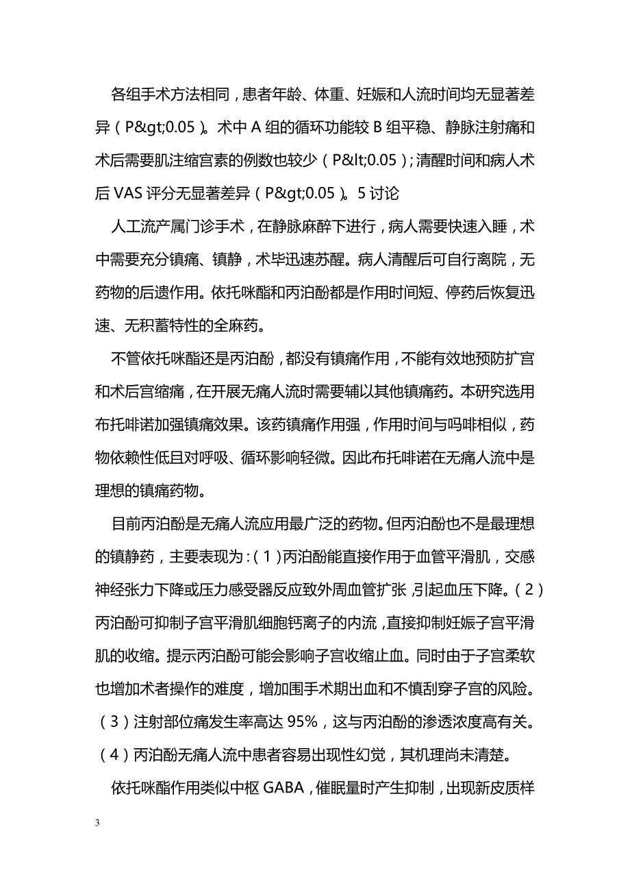 医学毕业论文--依托咪酯乳剂替代丙泊酚在无痛人流的应用_第3页