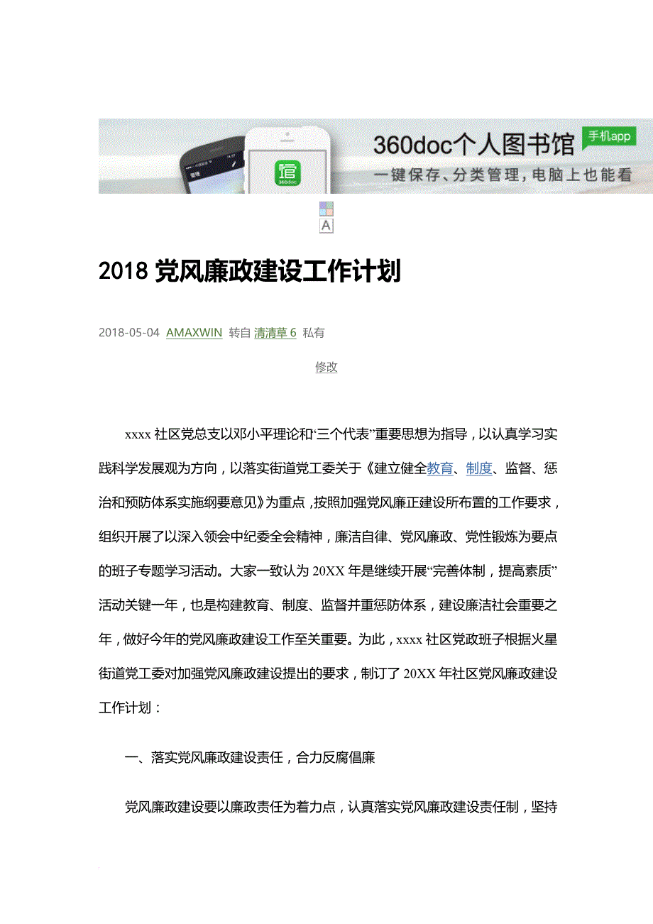 2018年党风廉政建设工作计划一二三(2018.5.4).doc_第1页