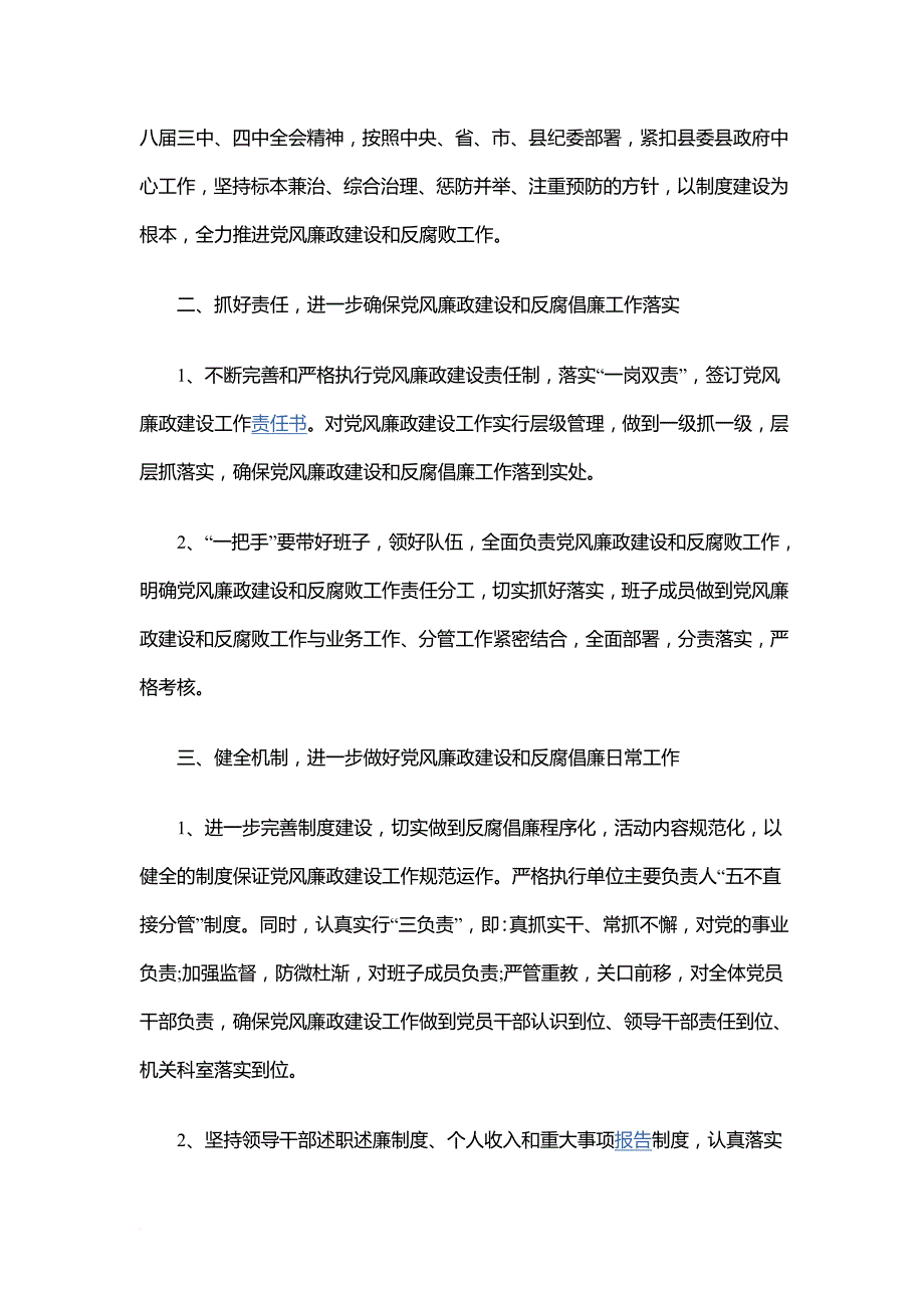 2018年党风廉政建设工作计划一二三(2018.5.4).doc_第4页