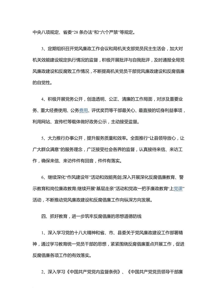 2018年党风廉政建设工作计划一二三(2018.5.4).doc_第5页