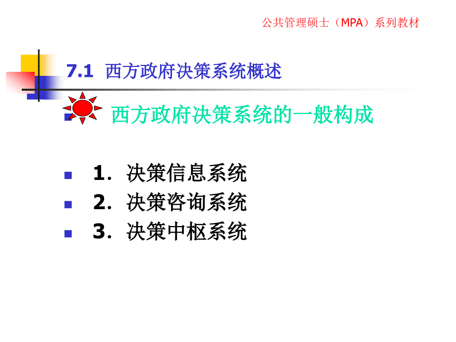 比较政府与政治第七章西方政府决策比较资料_第4页