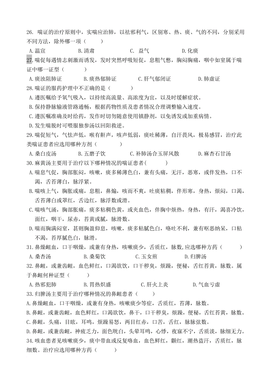 5中医内科护理学习题(交稿).doc_第3页