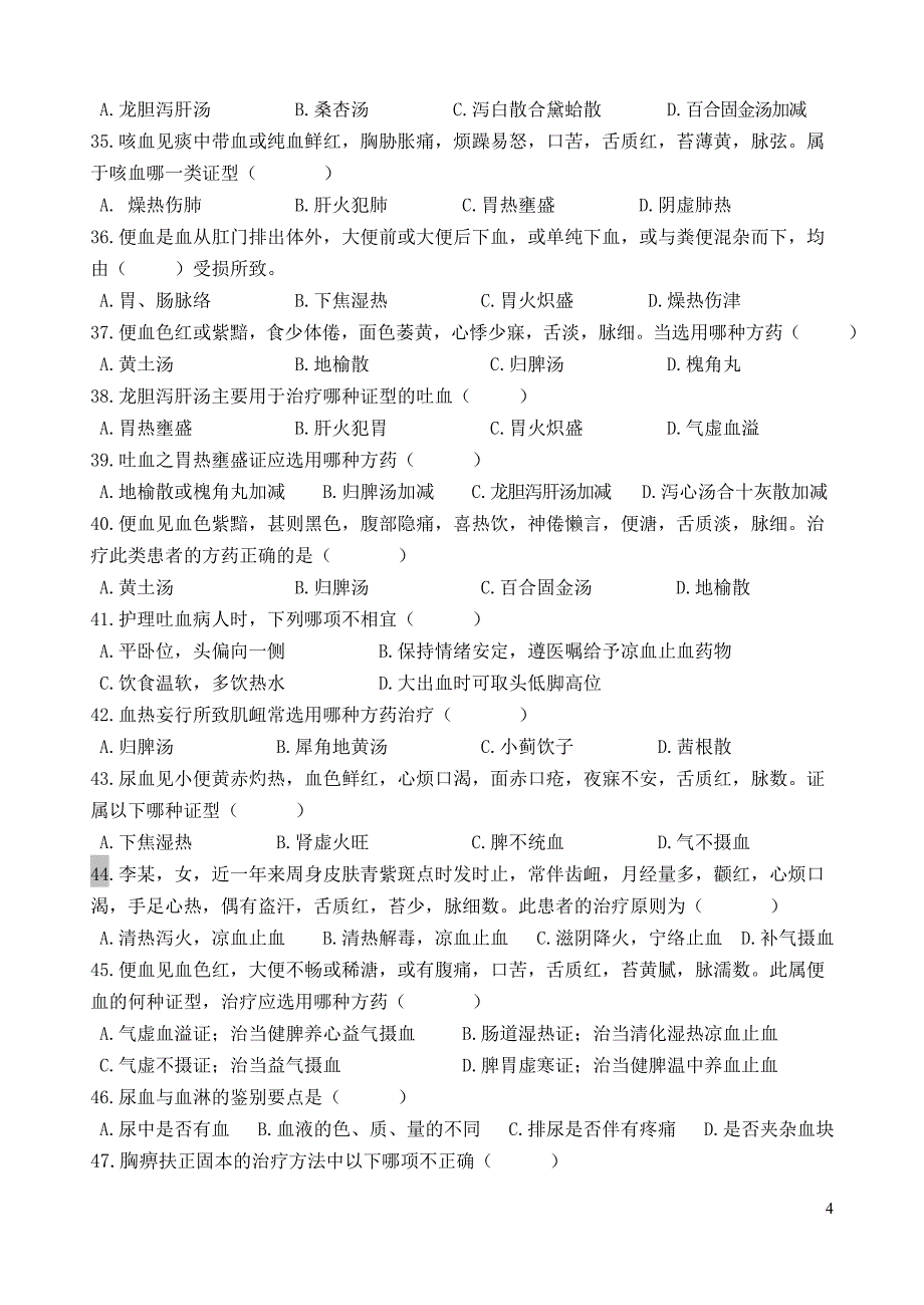 5中医内科护理学习题(交稿).doc_第4页