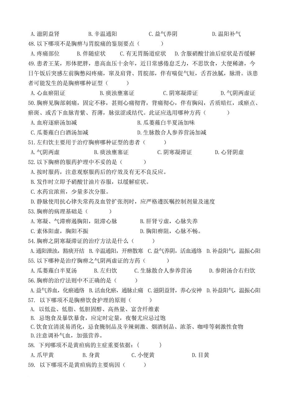 5中医内科护理学习题(交稿).doc_第5页