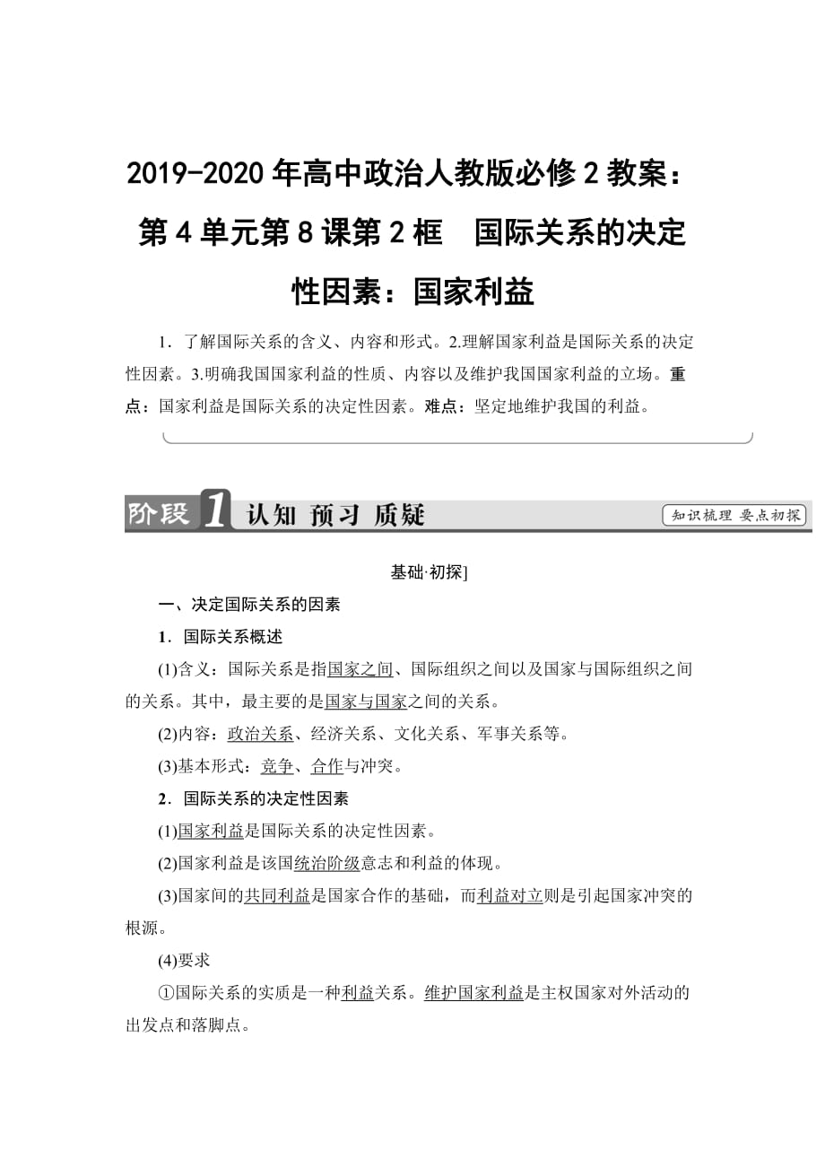 2019-2020年高中政治人教版必修2教案：第4单元第8课第2框-国际关系的决定性因素：国家利益_第1页