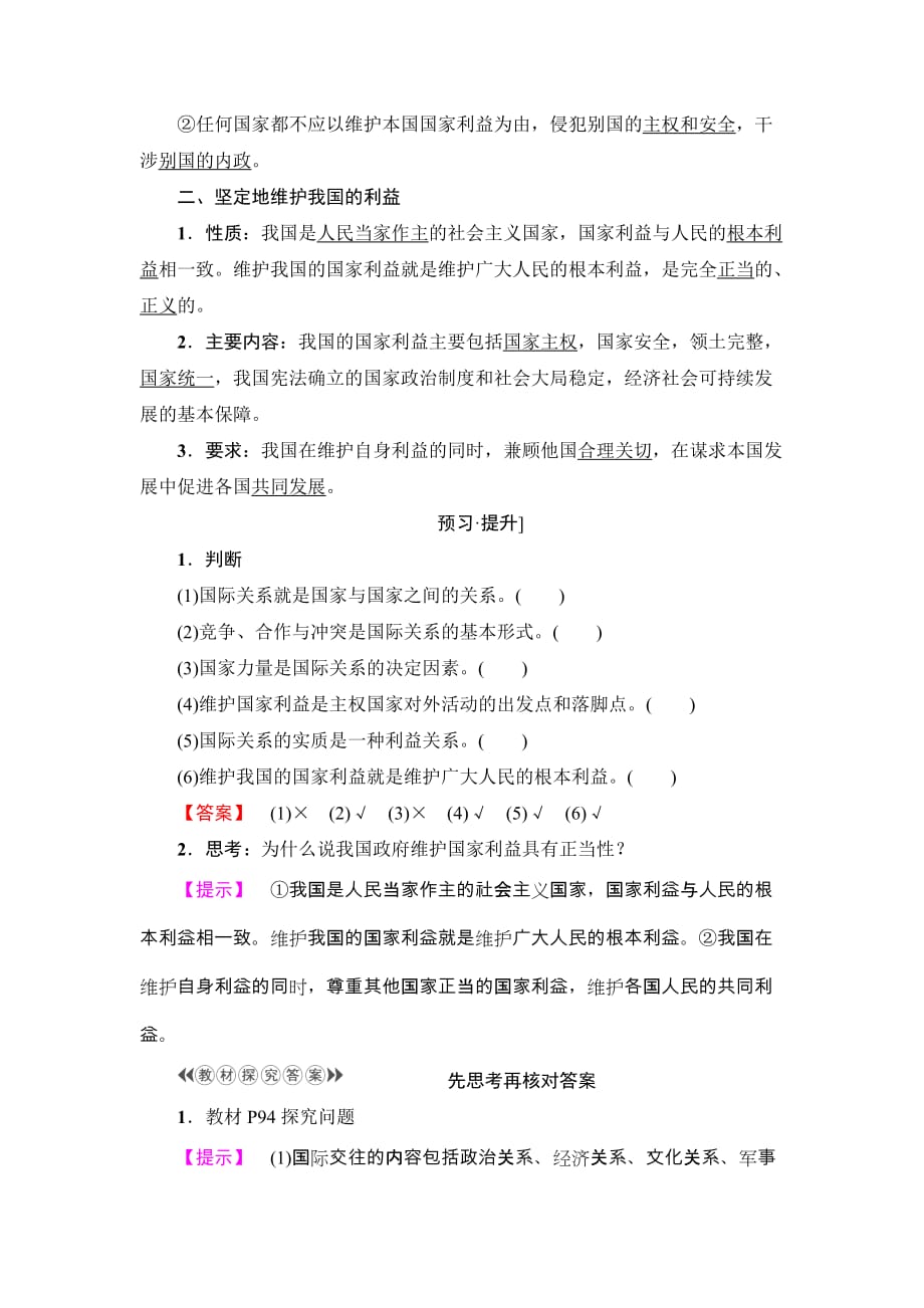 2019-2020年高中政治人教版必修2教案：第4单元第8课第2框-国际关系的决定性因素：国家利益_第2页