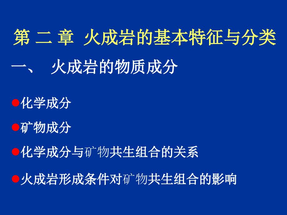 第2章火成岩的物质成分资料_第1页