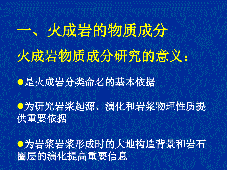 第2章火成岩的物质成分资料_第2页