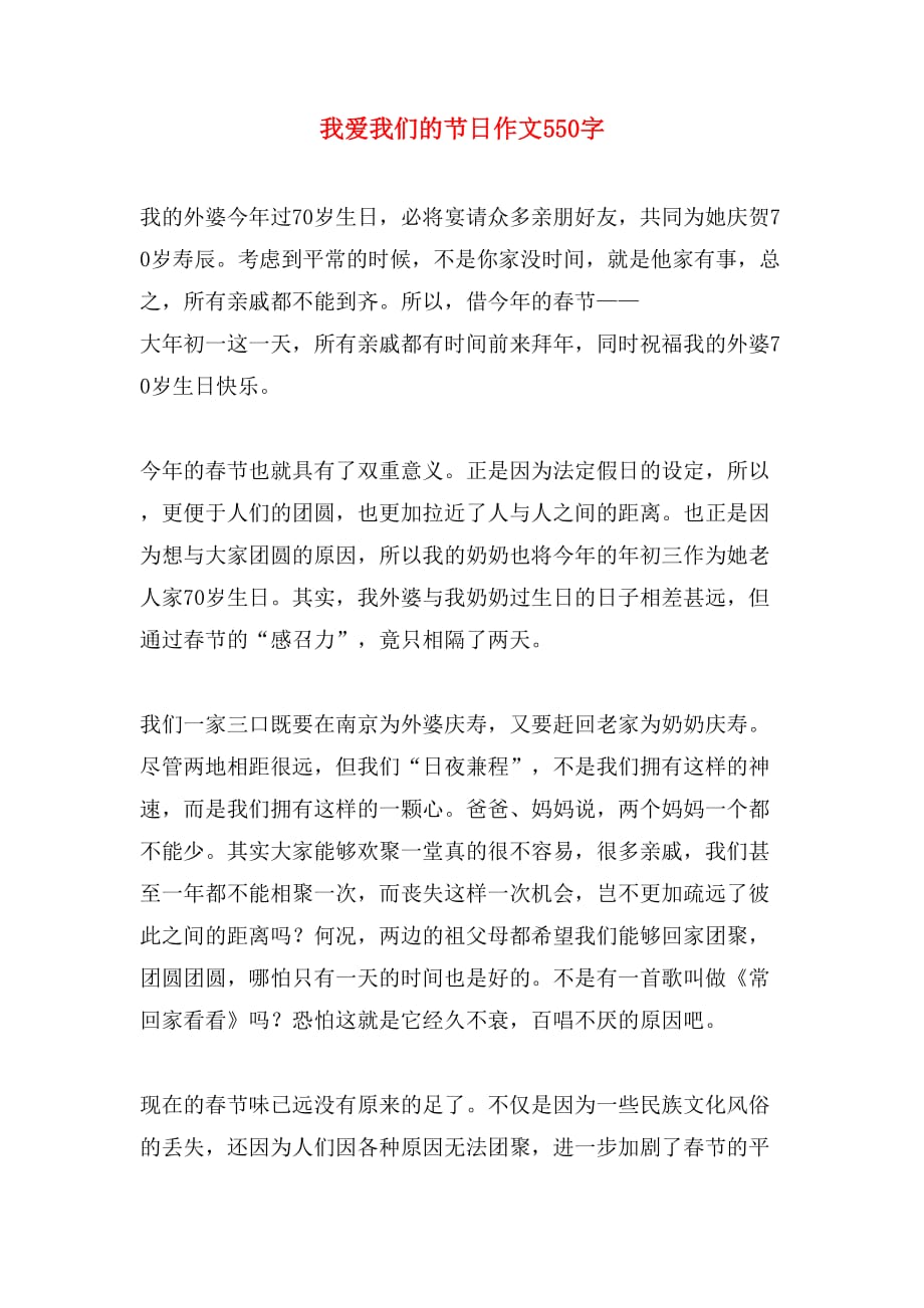 我爱我们的作文550字_第1页