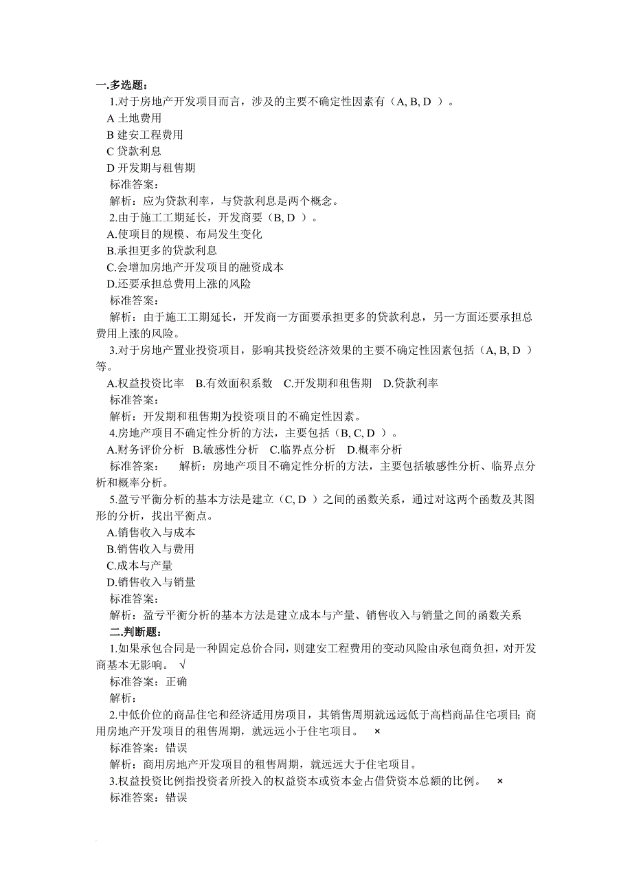 2218房地产开发经营与管理模拟试题(附答案)_第2页