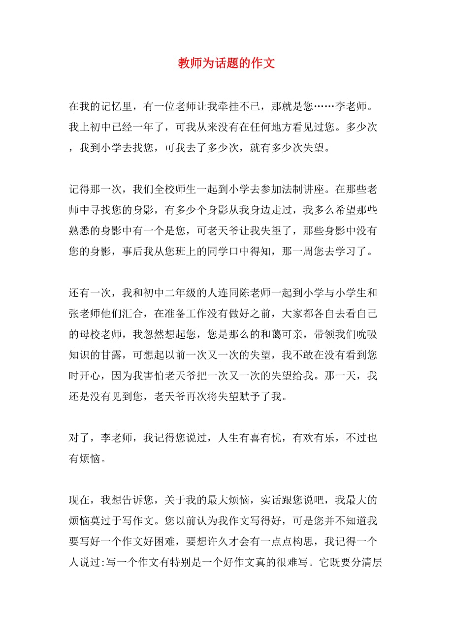 教师为话题的作文_第1页