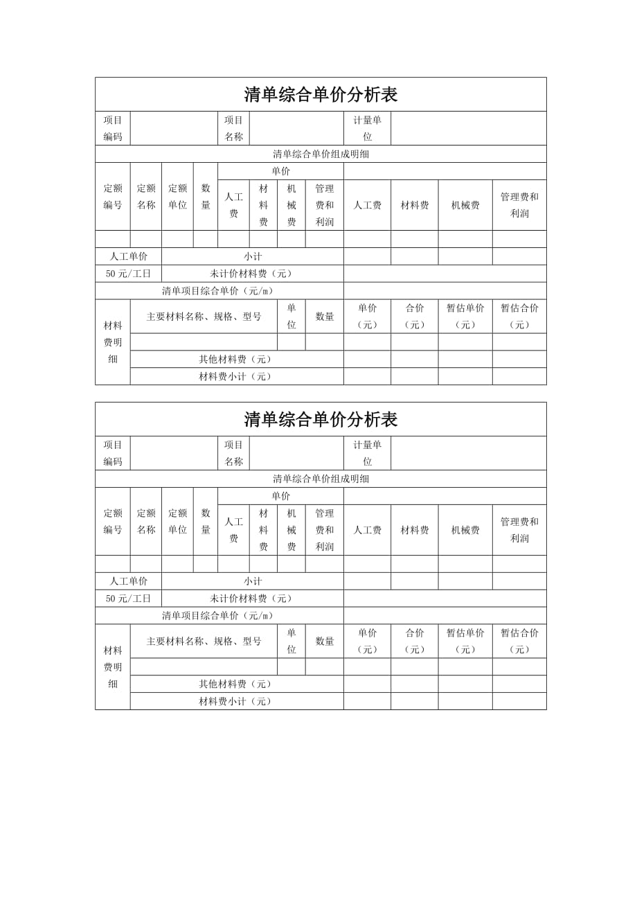 综合单价分析表模板_第1页