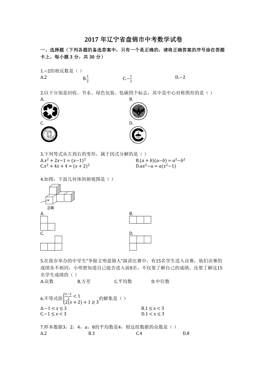 2017年辽宁省盘锦市中考数学试卷.doc_第1页