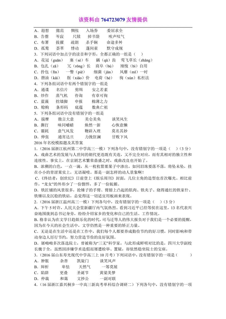 2018年高考复习系列--专题：识记现代汉语（字形）.doc_第5页