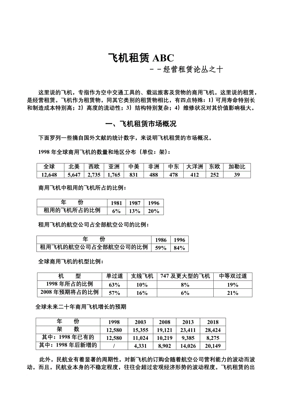 51.经营租赁论丛之十——飞机租赁abc_第1页