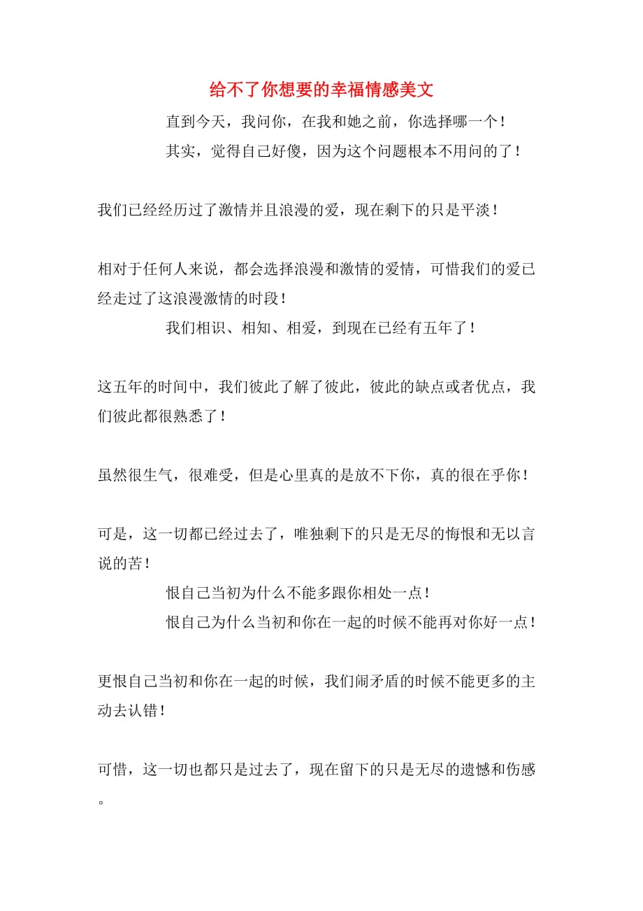 给不了你想要的幸福情感美文_第1页