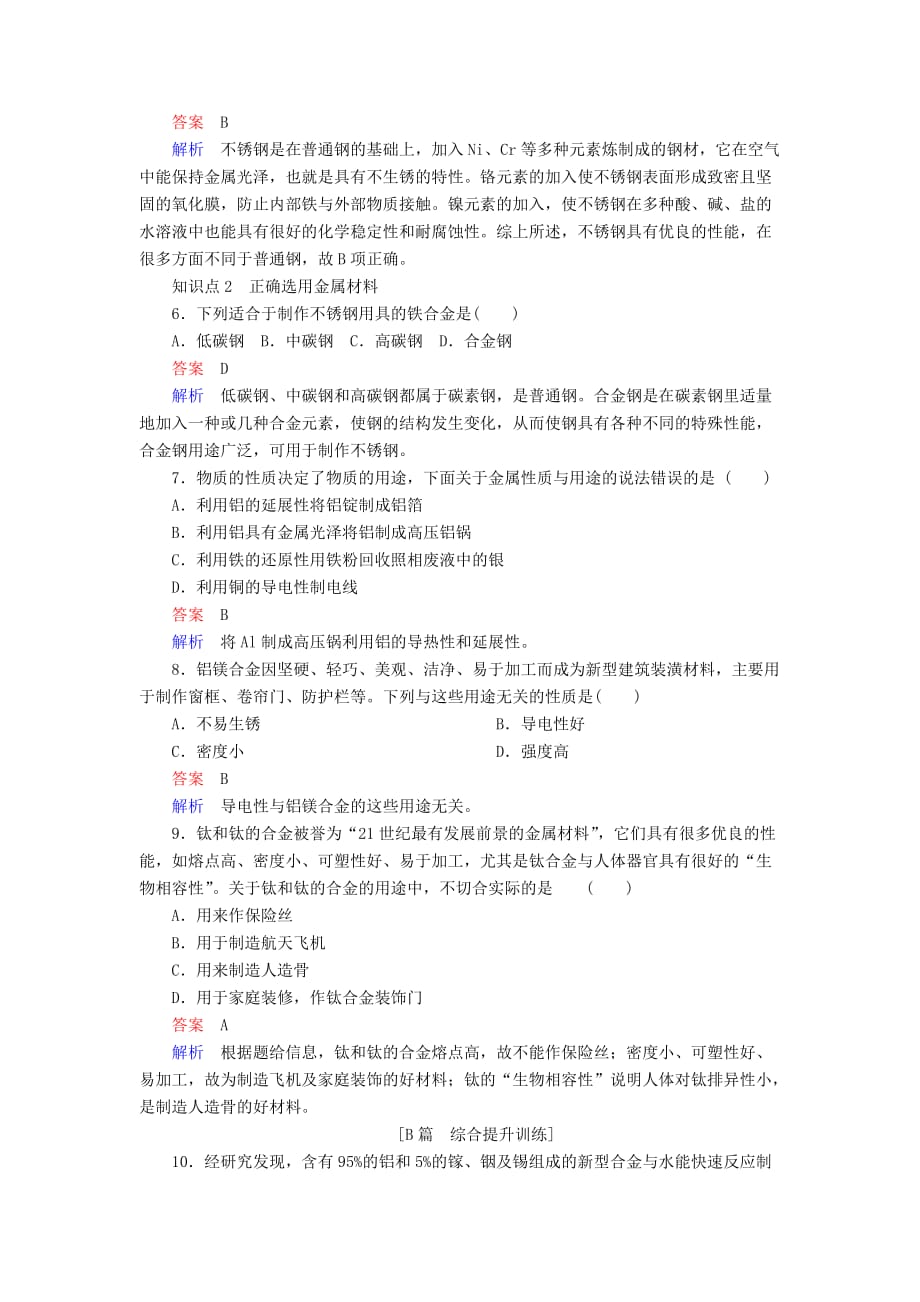 2019年高中化学第三章金属及其化合物第三节用途广泛的金属材料同步练习新人教版必修1_第2页